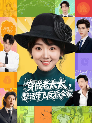 穿成老太太整活带飞反派全家（60集）免费观看