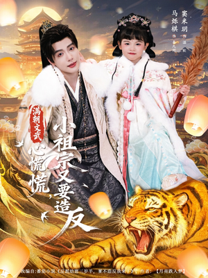 满朝文武心慌慌小祖宗又要造反(75集) 满朝文武心慌慌小祖宗又要造反(75集)最火短剧热播中