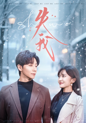 失我（70集）免费看全网短剧