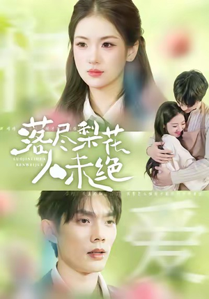 落尽梨花人未绝（68集）新短剧推荐