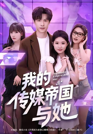 我的传媒帝国与她(61集) 我的传媒帝国与她(61集)一起看短剧