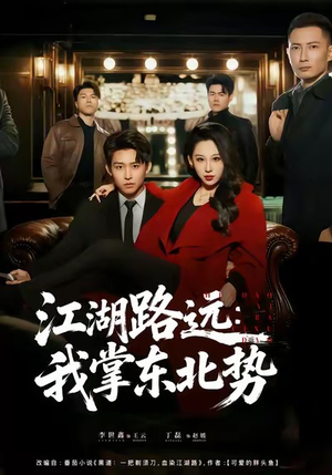 江湖路远我掌东北势（77集）评价怎么样