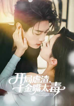 开局虐渣千金嘴太毒（80集）短剧太好看了吧