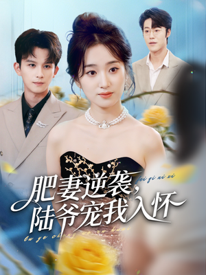 肥妻逆袭,陆爷宠我入怀(62集) 肥妻逆袭,陆爷宠我入怀(62集)在线播放