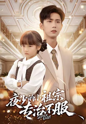 夜少的小祖宗专治不服（60集）免费短剧资源
