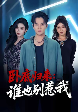 卧底归来谁也别惹我（79集）在线看完整版