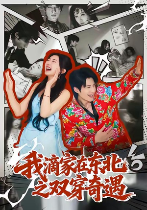 我滴家在东北之双穿奇遇(70集) 我滴家在东北之双穿奇遇(70集)免费短剧完整版
