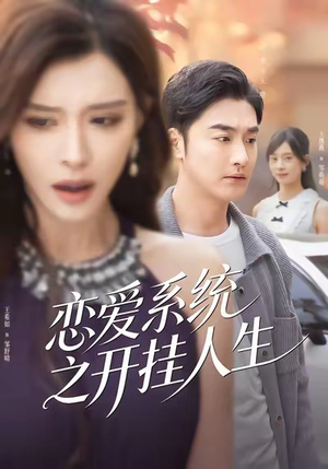 恋爱系统之开挂人生(82集) 恋爱系统之开挂人生(82集)大结局完美收官