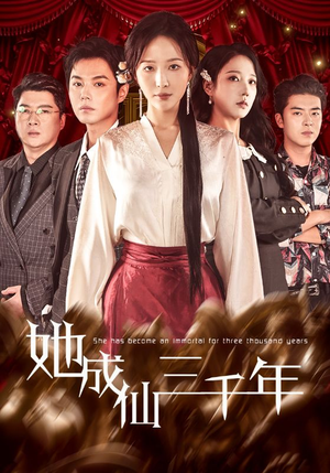 她成仙三千年（57集）剧情简介