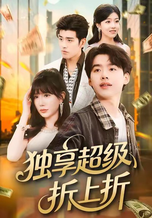 独享超级折上折（80集）真的太精彩了