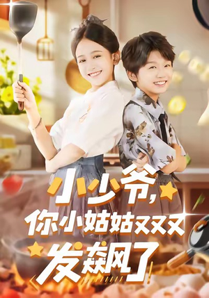 小少爷，你小姑姑又又又发飙了（99集）短剧排行榜