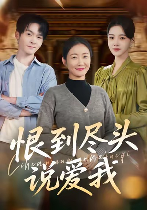 恨到尽头说爱我(69集) 恨到尽头说爱我(69集)精彩的短剧