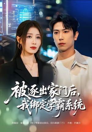 被逐出家门后,我绑定学霸系统(80集) 被逐出家门后,我绑定学霸系统(80集)恋爱短剧分享