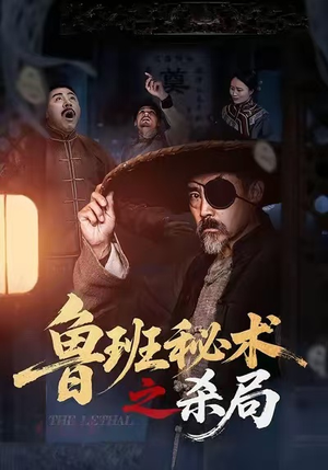 鲁班秘术之杀局(45集) 鲁班秘术之杀局(45集)精彩短剧下载