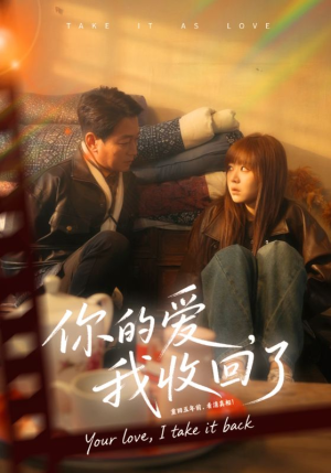 你的爱我收回了(70集) 你的爱我收回了(70集)短剧解说全集