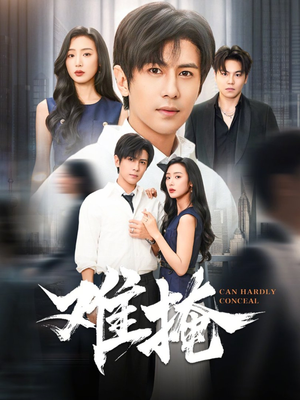 难掩（72集）免费全集短剧