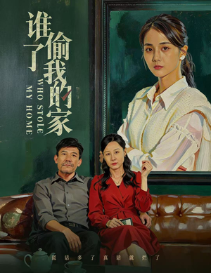 谁偷了我的家(54集) 谁偷了我的家(54集)精彩短剧看全集