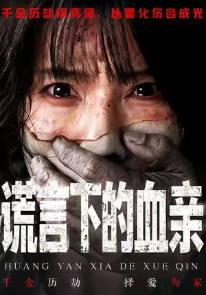 谎言下的血亲（53集）无需会员免费看