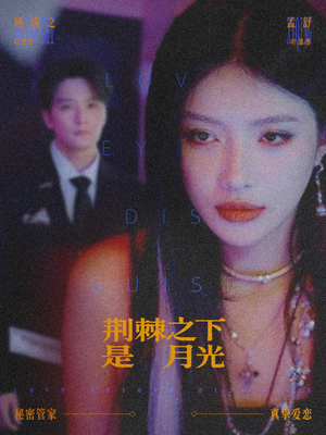 荆棘之下是月光（66集）精彩短剧追不停