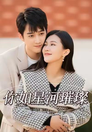 你如星河璀璨(26集) 你如星河璀璨(26集)免费短剧就是爽