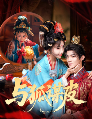 你是黄鼠狼，但我是狐狸精＆与狐谋皮（60集）战神短剧推荐