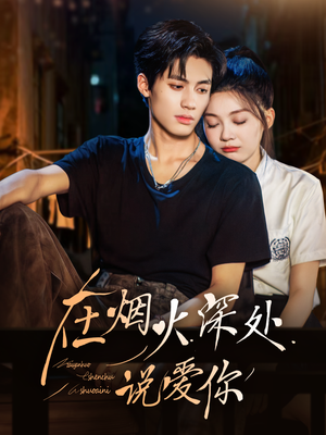 在烟火深处说爱你（68集）最新短剧推荐