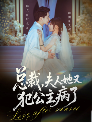 总裁，夫人她又犯公主病了（71集）小短剧抢先看