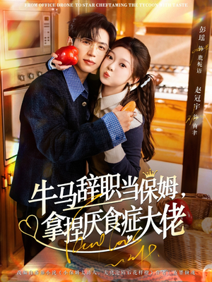 离职牛马搞定厌食少爷(70集) 离职牛马搞定厌食少爷(70集)网络小短剧