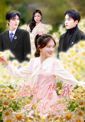 海风替我说再见（80集）快来看短剧