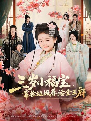 三岁小福宝，靠捡垃圾养活全王府（71集）让你一口气看完