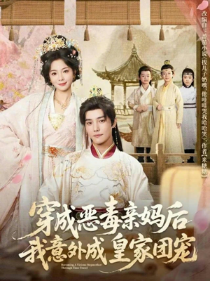 穿成恶毒亲妈后我意外成皇家团宠（80集）完整版免费观看