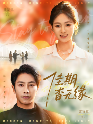 佳期杳无缘（60集）第三季