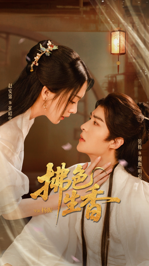 拂色生香（62集）短剧全集完整