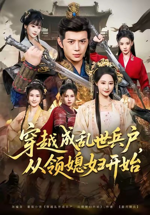 穿越成乱世兵户,从领媳妇开始(80集) 穿越成乱世兵户,从领媳妇开始(80集)一个短剧看全集