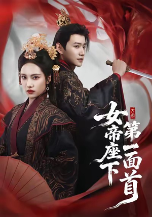 女帝座下第一面首(71集) 女帝座下第一面首(71集)在线看
