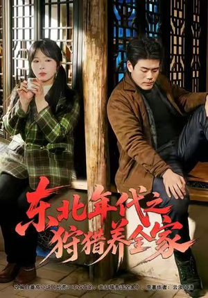 东北年代之狩猎养全家（96集）好看又上头短剧