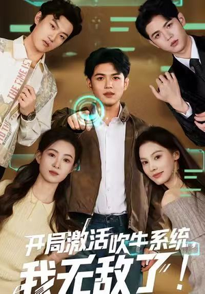 开局激活吹牛系统，我无敌了!（65集）经典老剧免费看