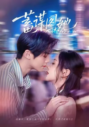 蓄谋图她（80集）精彩连连免费看