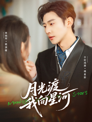 月光渡我向星河（78集）一起追短剧