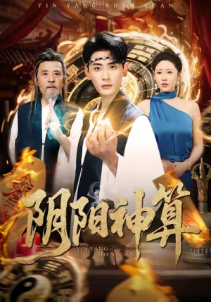 阴阳神算(86集) 阴阳神算(86集)免费短剧资源
