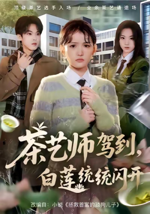 茶艺师驾到白莲统统闪开(65集) 茶艺师驾到白莲统统闪开(65集)热门短剧推广