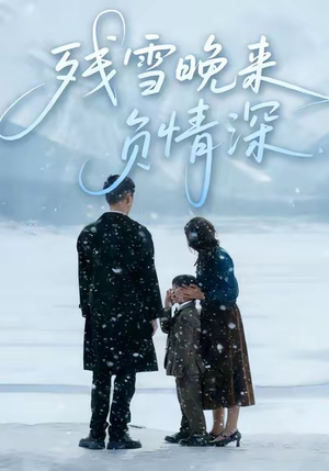 残雪晚来负情深(63集) 残雪晚来负情深(63集)看到大结局