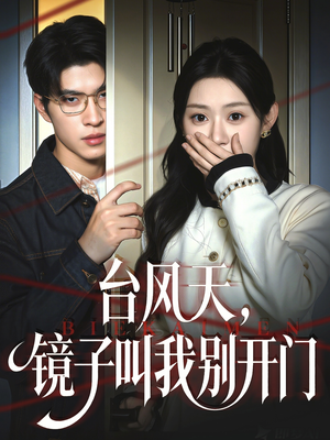 台风天镜子叫我别开门（60集）网上可以看吗