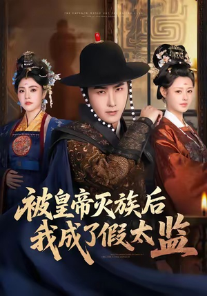 被皇帝灭族后我成了假太监（85集）短剧推荐更新中