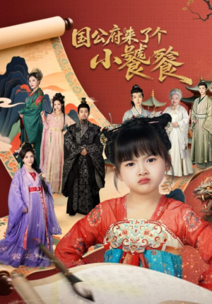 国公府来了个小饕餮(77集) 国公府来了个小饕餮(77集)短剧解说热门