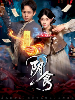 阴食（89集）新短剧推荐