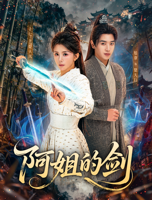阿姐的剑（51集）一口气追完全集