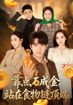 靠点石成金站在食物链顶端（80集）精彩的网络短剧