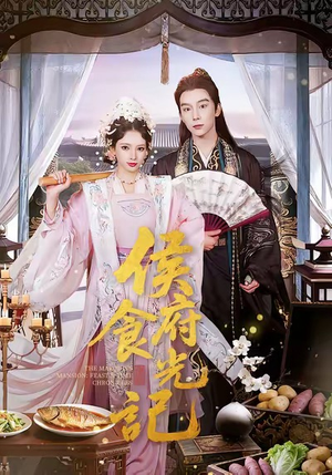 侯府食光记（86集）男频短剧推荐