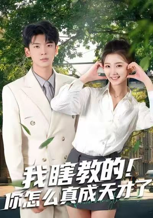 我瞎教的!你怎么真成天才了(75集) 我瞎教的!你怎么真成天才了(75集)好看短剧分享